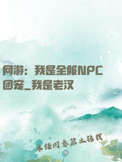 网游：我是全服NPC团宠