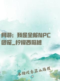 网游：我是全服NPC团宠
