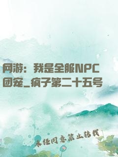 网游：我是全服NPC团宠