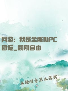 网游：我是全服NPC团宠