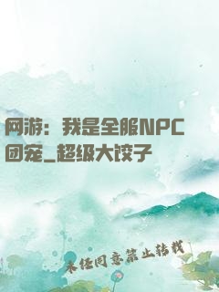 网游：我是全服NPC团宠