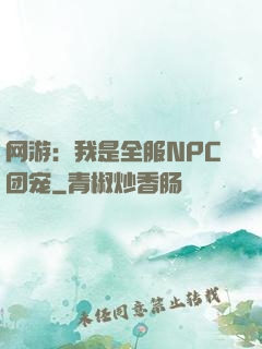 网游：我是全服NPC团宠