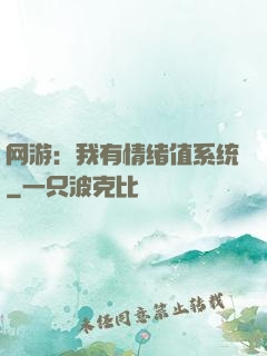 网游：我有情绪值系统