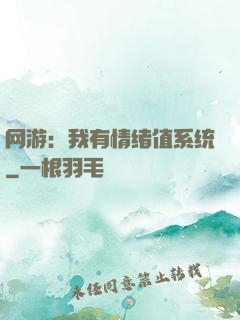 网游：我有情绪值系统