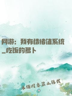 网游：我有情绪值系统