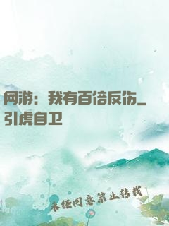 网游：我有百倍反伤