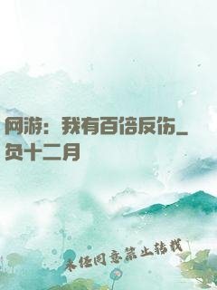 网游：我有百倍反伤