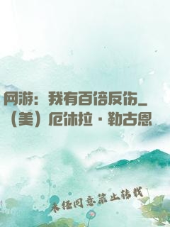 网游：我有百倍反伤