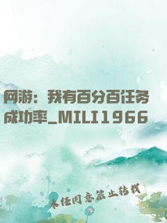 网游：我有百分百任务成功率