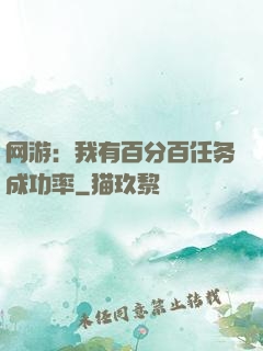 网游：我有百分百任务成功率