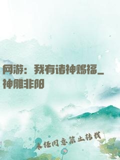 网游：我有诸神赐福