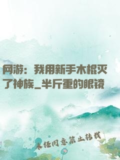 网游：我用新手木棍灭了神族
