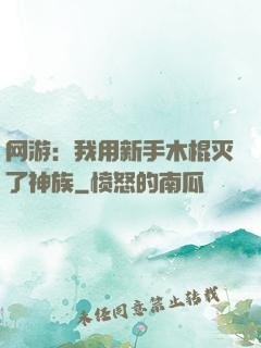 网游：我用新手木棍灭了神族