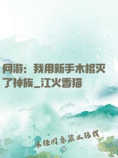 网游：我用新手木棍灭了神族