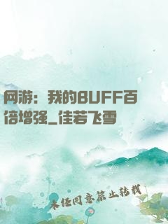 网游：我的BUFF百倍增强
