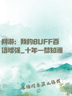 网游：我的BUFF百倍增强