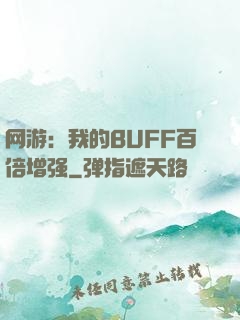 网游：我的BUFF百倍增强