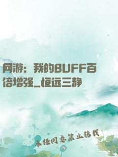 网游：我的BUFF百倍增强