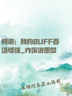 网游：我的BUFF百倍增强