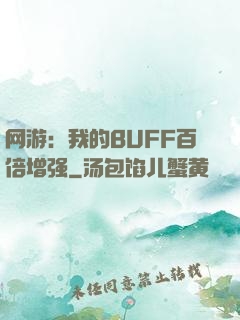 网游：我的BUFF百倍增强