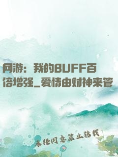 网游：我的BUFF百倍增强