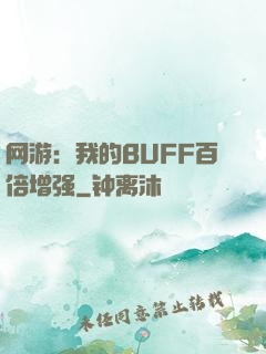 网游：我的BUFF百倍增强