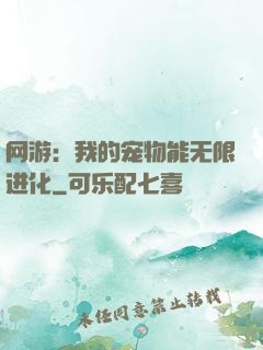 网游：我的宠物能无限进化
