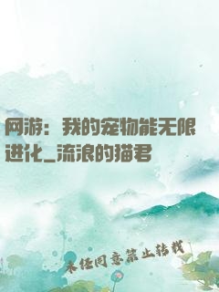 网游：我的宠物能无限进化