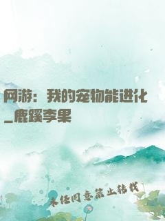 网游：我的宠物能进化