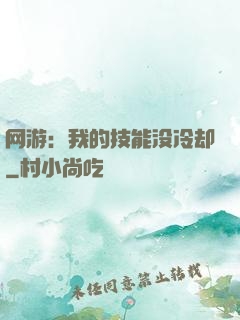 网游：我的技能没冷却