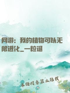 网游：我的植物可以无限进化