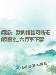网游：我的植物可以无限进化