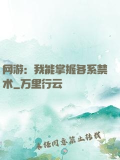 网游：我能掌握各系禁术
