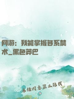 网游：我能掌握各系禁术