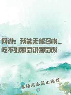 网游：我能无限召唤
