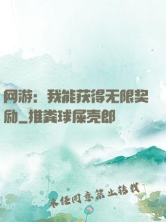 网游：我能获得无限奖励