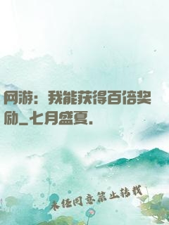 网游：我能获得百倍奖励