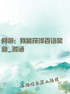 网游：我能获得百倍奖励