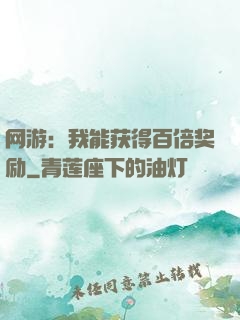 网游：我能获得百倍奖励