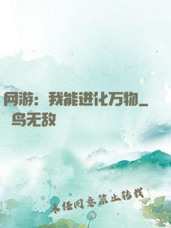 网游：我能进化万物