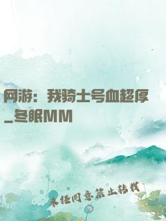 网游：我骑士号血超厚