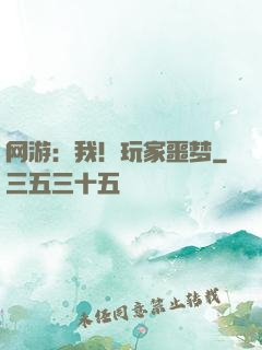 网游：我！玩家噩梦