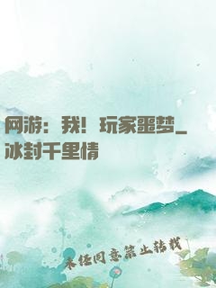 网游：我！玩家噩梦