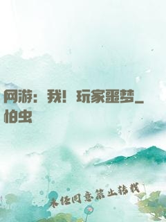 网游：我！玩家噩梦