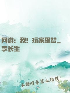 网游：我！玩家噩梦
