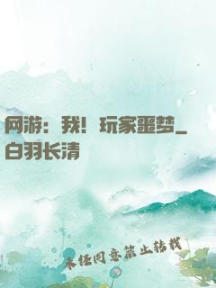 网游：我！玩家噩梦