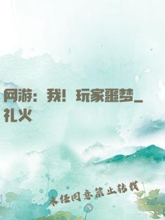 网游：我！玩家噩梦