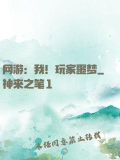 网游：我！玩家噩梦