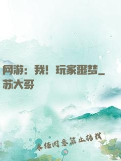 网游：我！玩家噩梦