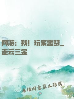 网游：我！玩家噩梦